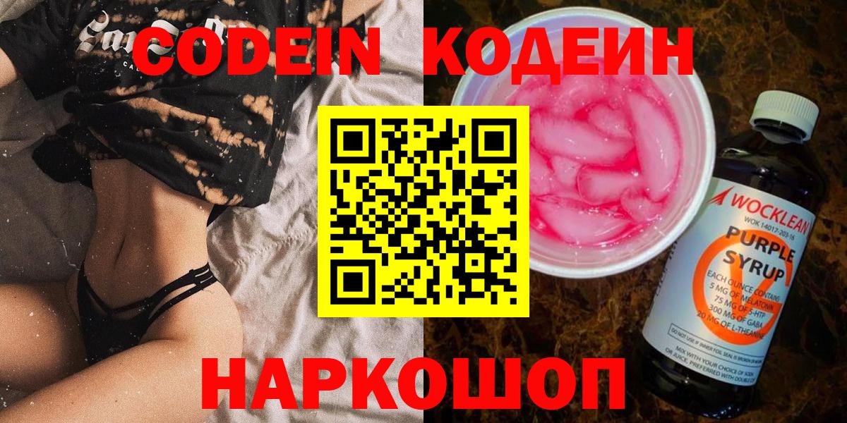 Codein напиток Lean (лин) Амурск